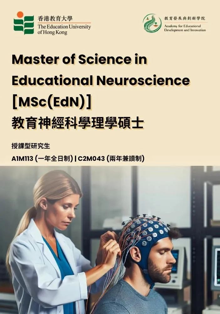 香港教育大学25fall教育神经科学理学硕士