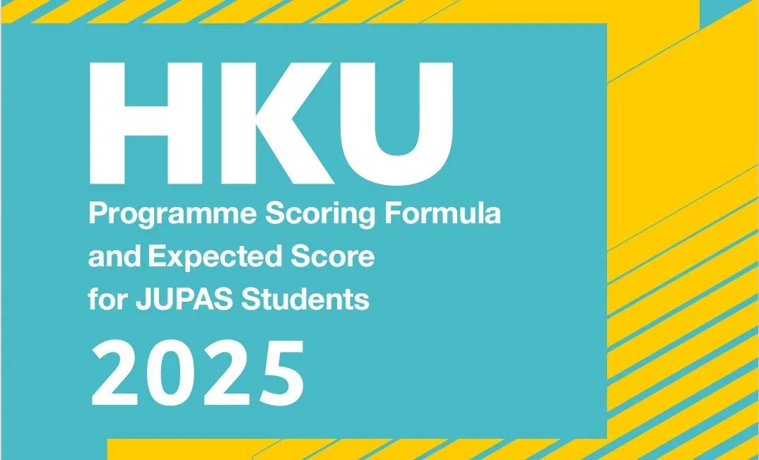 2025DSE 香港大学JUPAS预估录取分数！（中文整理）