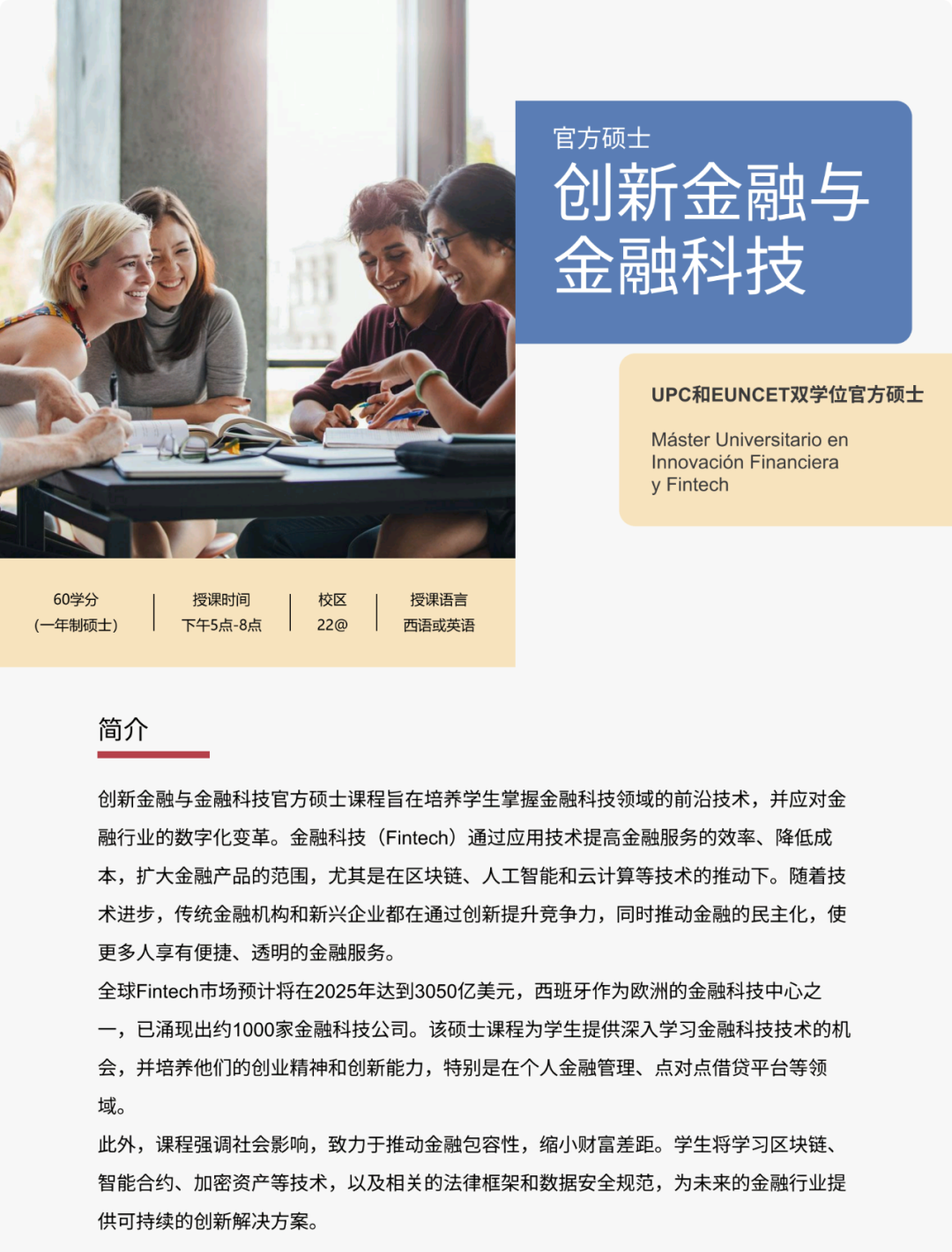 西班牙加泰罗尼亚理工大学商学院：跨专业无语言要求的商科深造之选