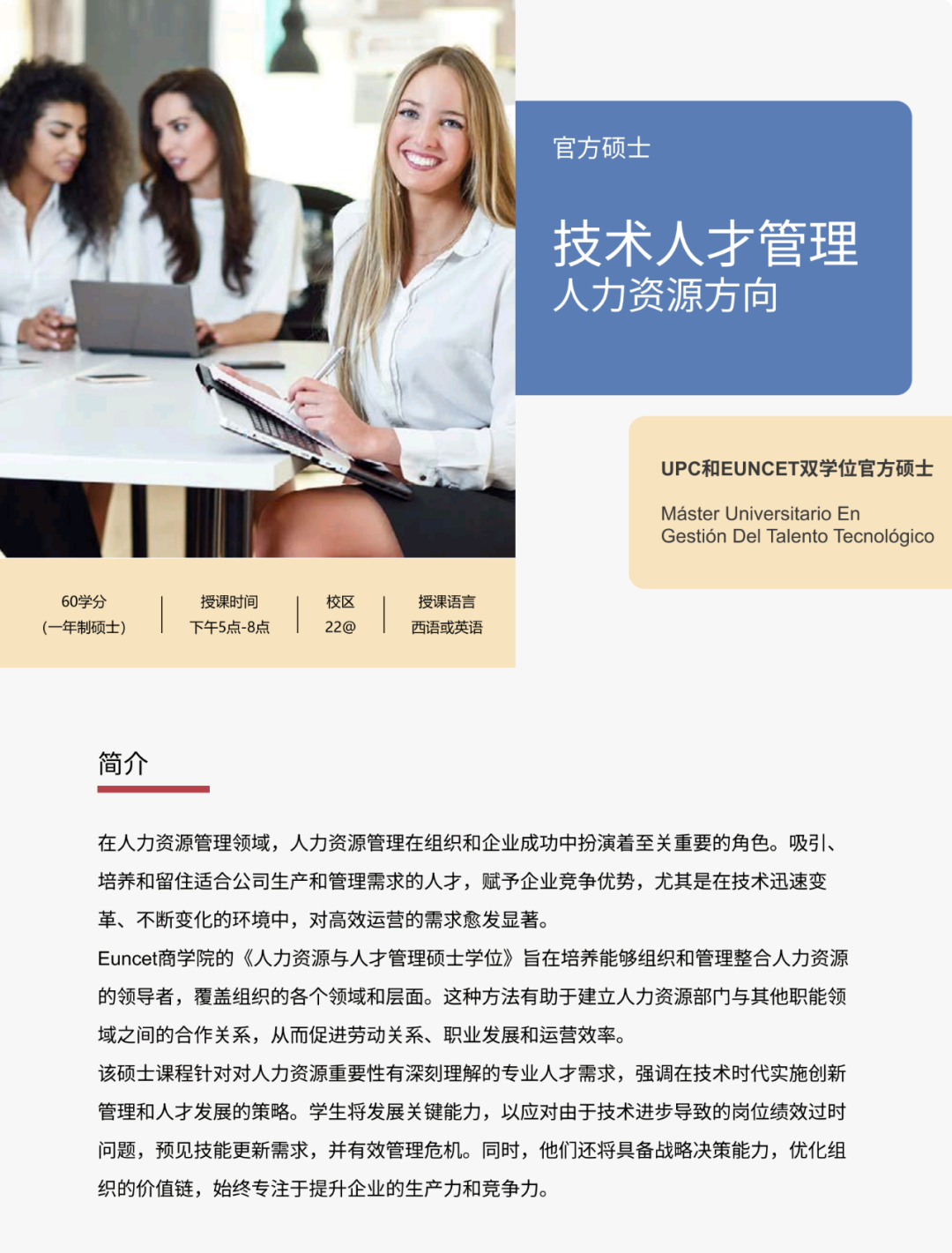 西班牙加泰罗尼亚理工大学商学院：跨专业无语言要求的商科深造之选