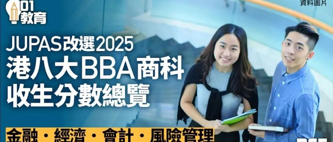 BBA商科专业港八大JUPAS收生分数参考！