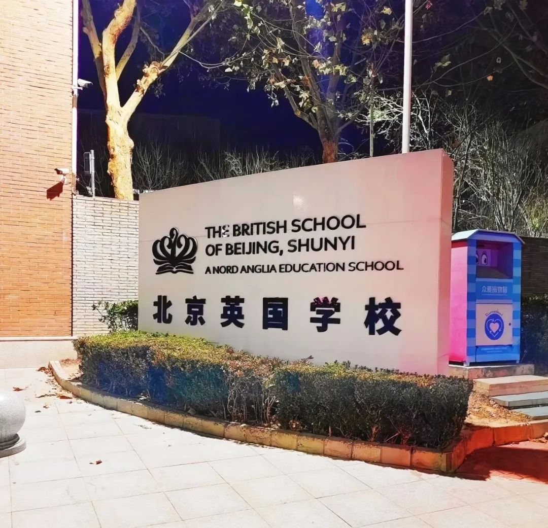 北京国际学校“英系”天花板
