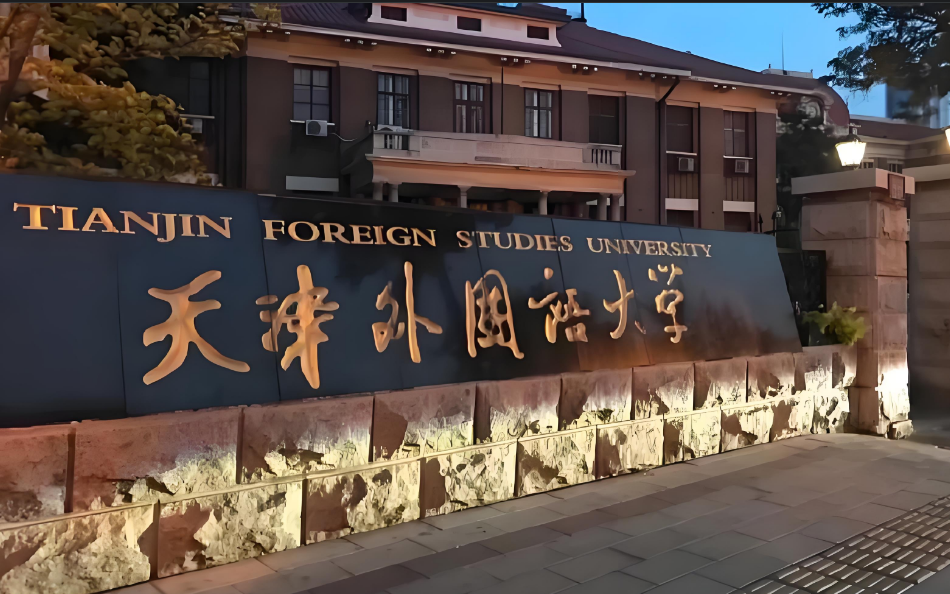 天津国际本科|天津外国语大学国际本科1+2、2+2新加坡、马来西亚方向留学项目2025年最新招生简章（全程服务，认证无忧）