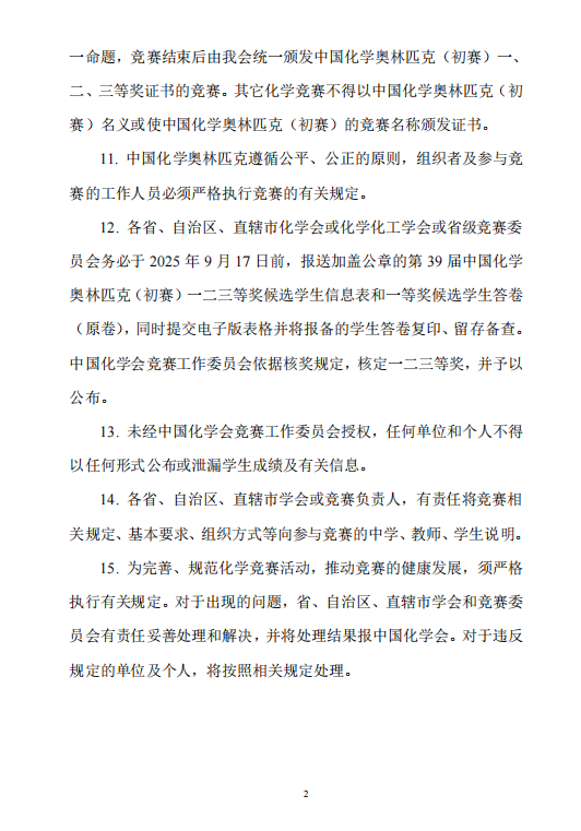截至6月30日！第39届中国化学奥林匹克初赛(北京)报名通知