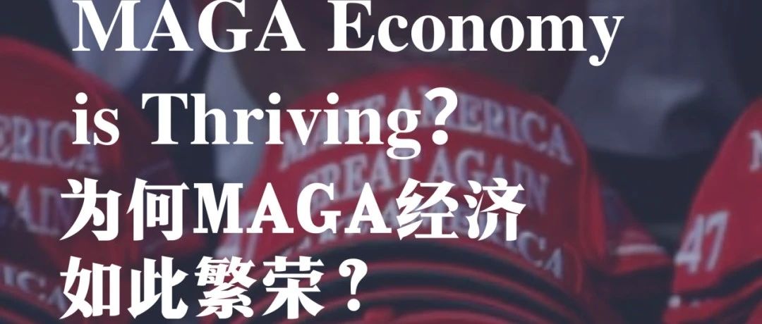 经济学人导读 | 为何MAGA经济如此繁荣？
