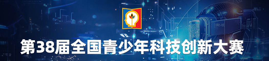 全国青少年科技创新大赛CASTIC信息速递——上海赛区