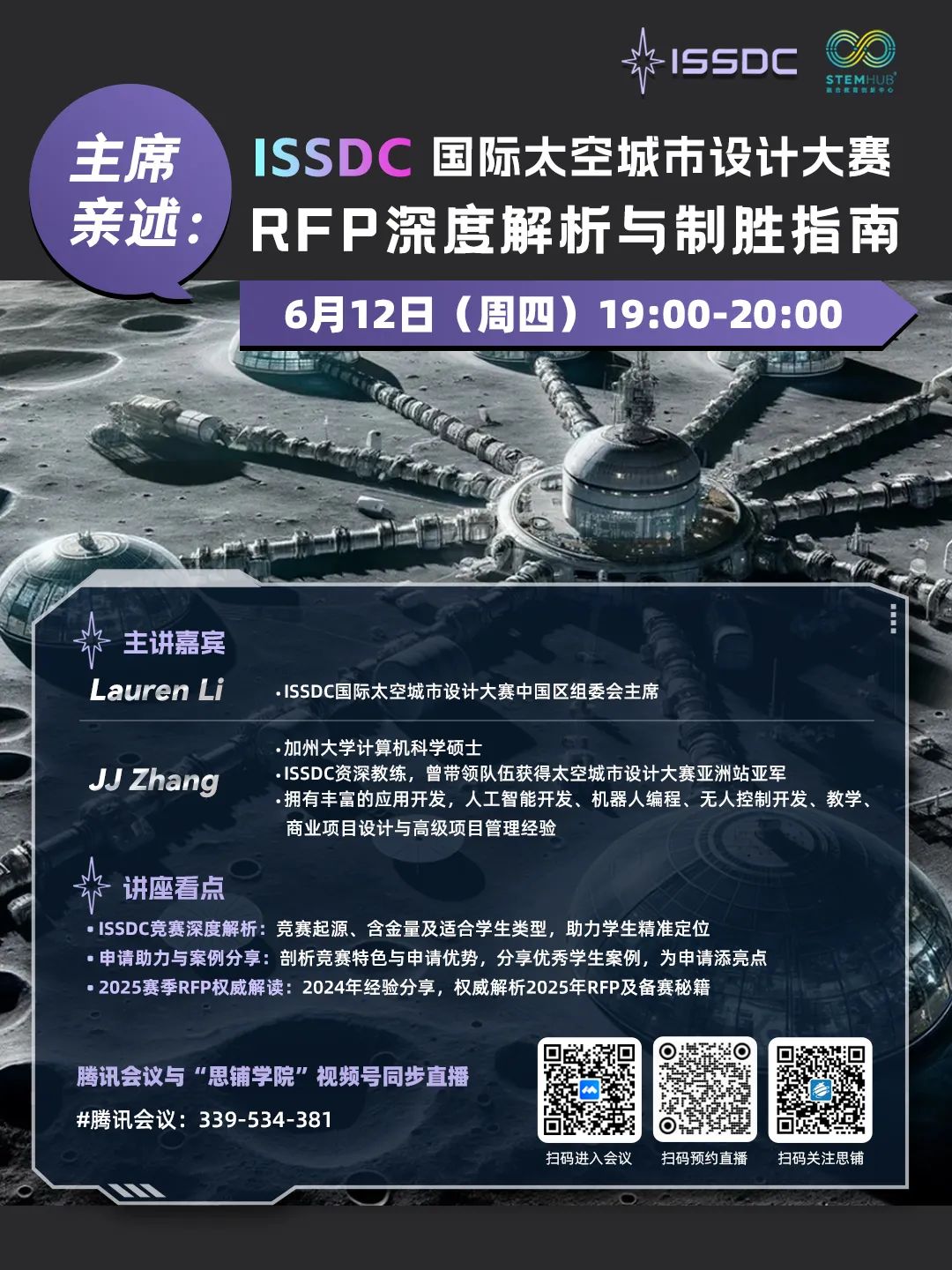2025新启航！第33届ISSDC太空城市设计挑战RFP公布！