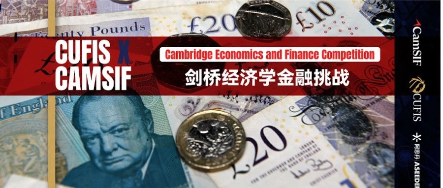 CEFC剑桥经济学金融挑战赛详细介绍