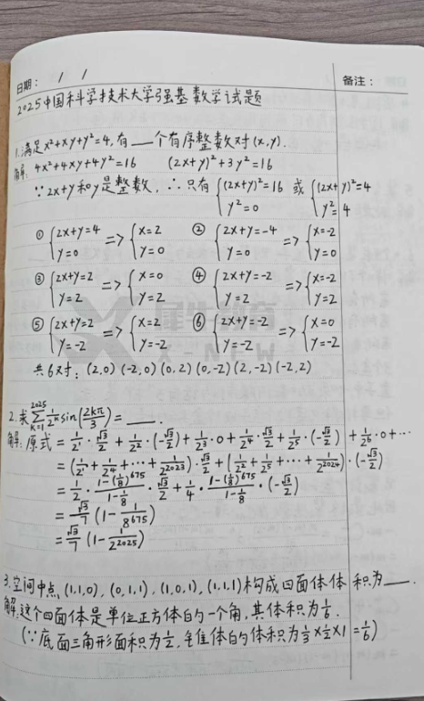 2025年中科大强基计划数学真题+解析