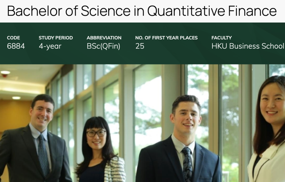 香港大学定量金融理学士Quantitative Finance专业介绍