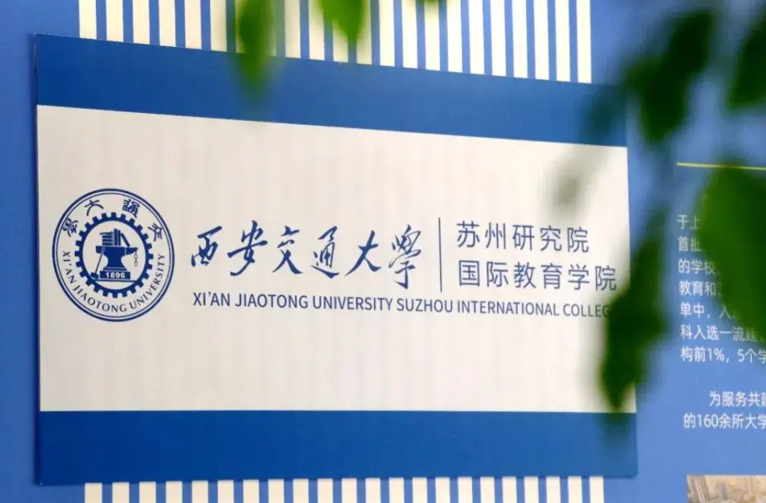 2025年西安交通大学苏州研究院1+2、1+3、1+4国际本硕预科中心招生简章