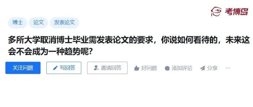 博士毕业不再需要发表论文！