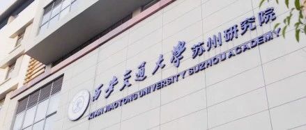 西安交通大学苏州研究院2025年航空管理专业2+2国际本科留学项目招生指南
