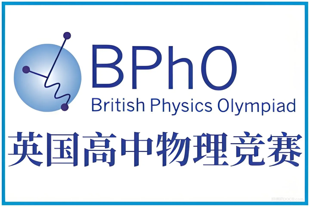 BPHO竞赛入门指南！关于报名你必须了解的事！附BPHO竞赛辅导培训