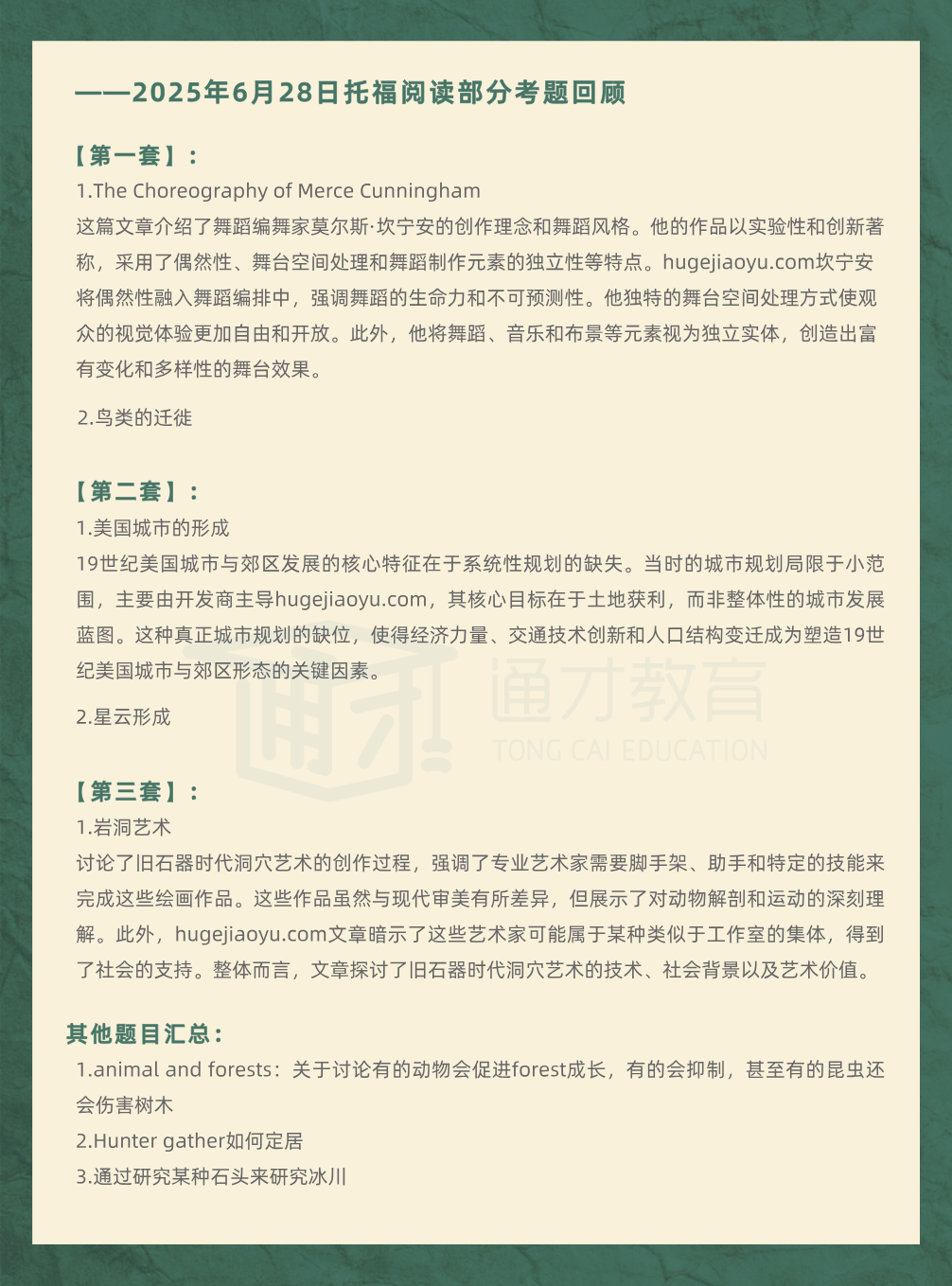 2025年6月28日 | 托福考情回顾
