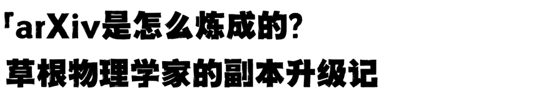 arXiv：留学生的学术加速器，科研界的野生“朋友圈”
