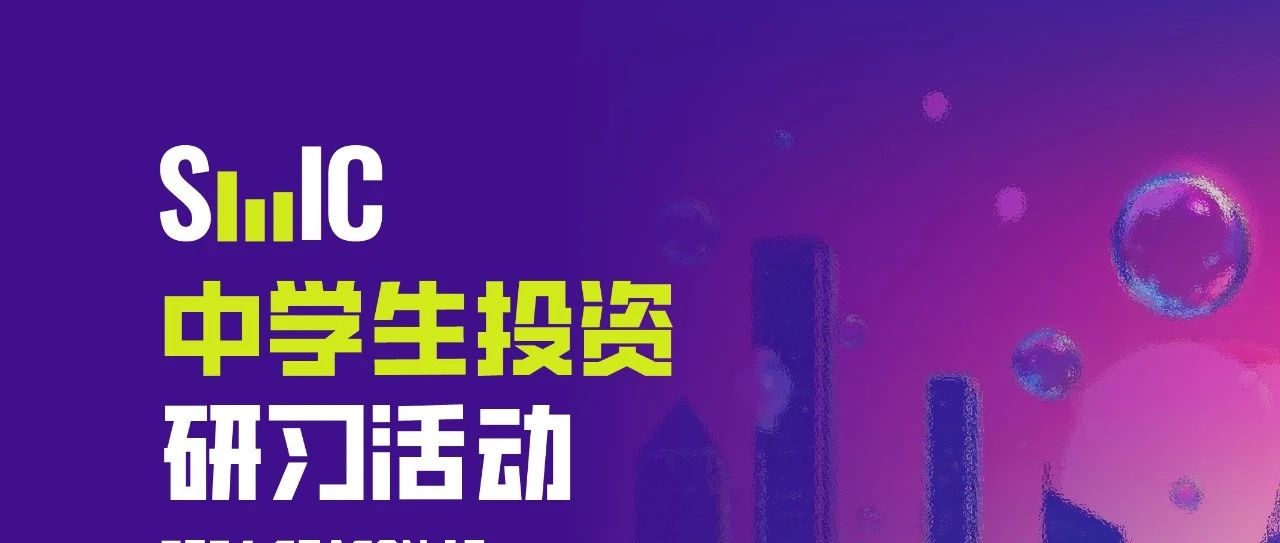 SIC中学生投资挑战赛是什么？
