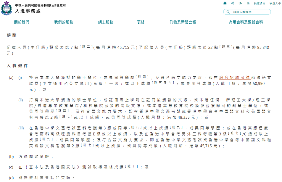 入境事务主任月薪4-8万！香港未毕业大学生也可报考！