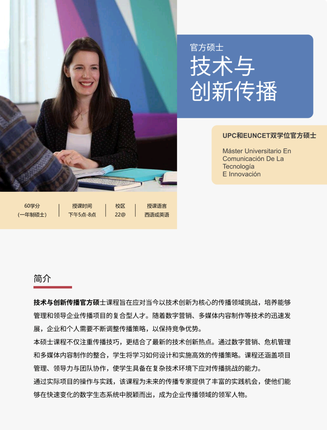 西班牙加泰罗尼亚理工大学商学院：跨专业无语言要求的商科深造之选
