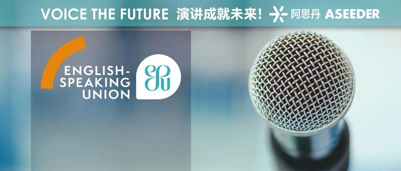 英国百年英语演讲联合会ESU首次面向6-16岁青少年重磅推出YPSC全球青少年英语演讲挑战！初轮正式开启报名！