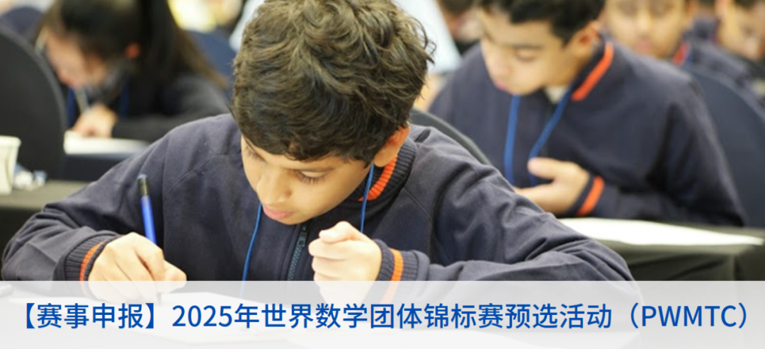 世界数学团体锦标赛（WMTC）规则解读会