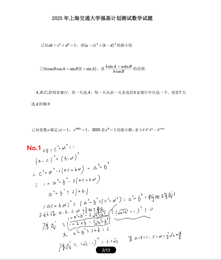 独家揭秘！2025年强基计划考情分析+交大/中科大真题手写答案首曝！机构高联（强基计划)培训课程辅导班火速占座→