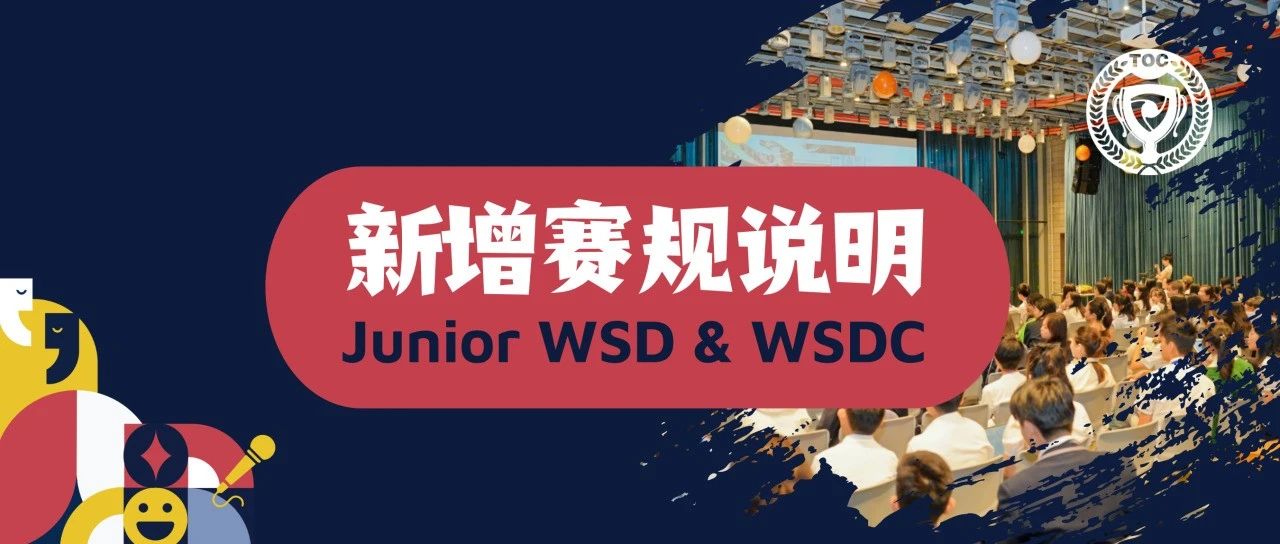 JWSD & WSDC | 新增互联网使用赛规说明 夏季全国总决赛正式施行！