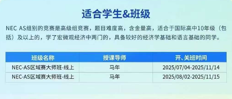 【经济商赛培训】NEC+IEO经济大师班最后10个名额！