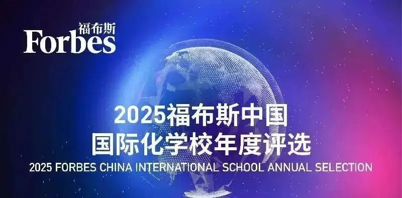 2025福布斯中国国际化学校评选结果正式发布！大湾区学校上榜情况如何？