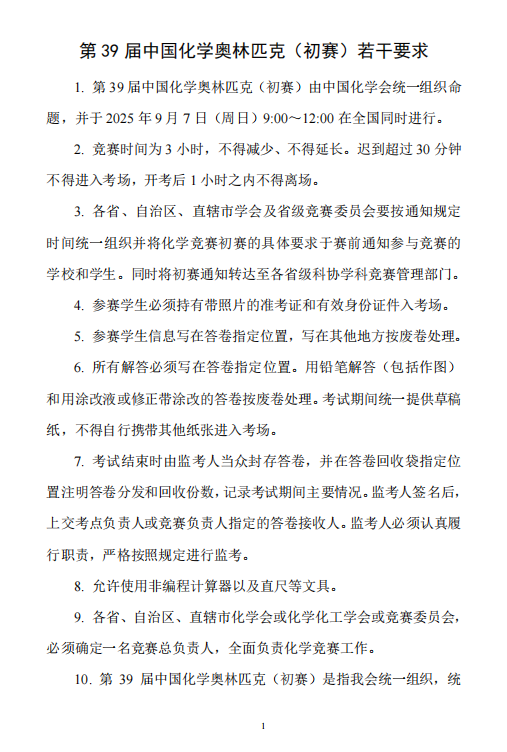 截至6月30日！第39届中国化学奥林匹克初赛(北京)报名通知