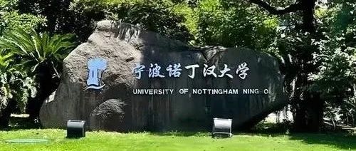 宁波诺丁汉大学新增3大硕士专业 免统考+双认证 7月15日截止