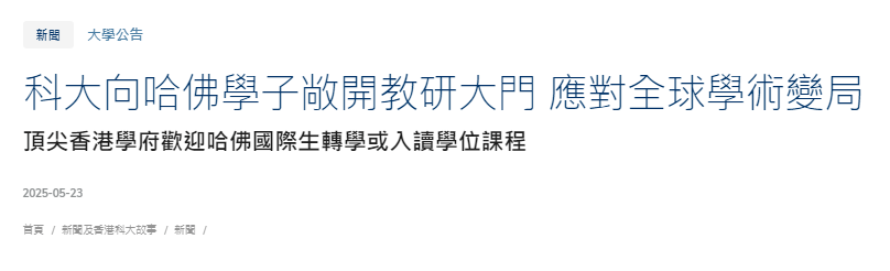 港校火速开启 “抢人大战”！5所香港院校明确表示，愿意收留“哈佛心碎留子”！