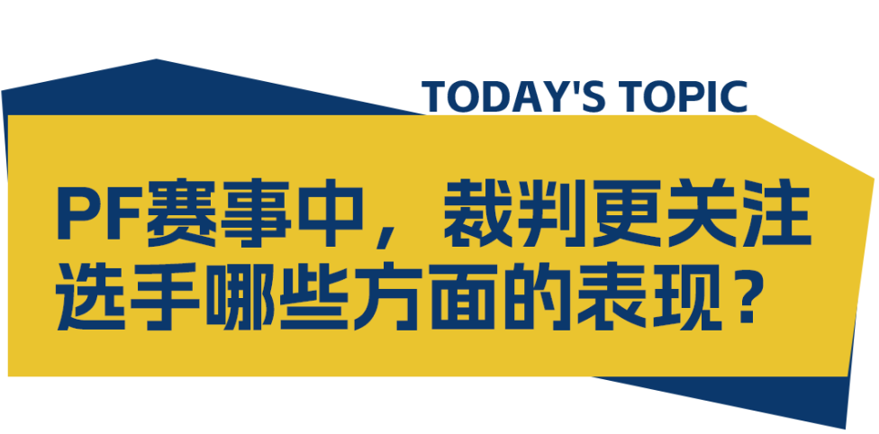 在PF比赛中裁判们更关注选手哪些方面的表现？