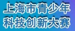 全国青少年科技创新大赛CASTIC信息速递——上海赛区