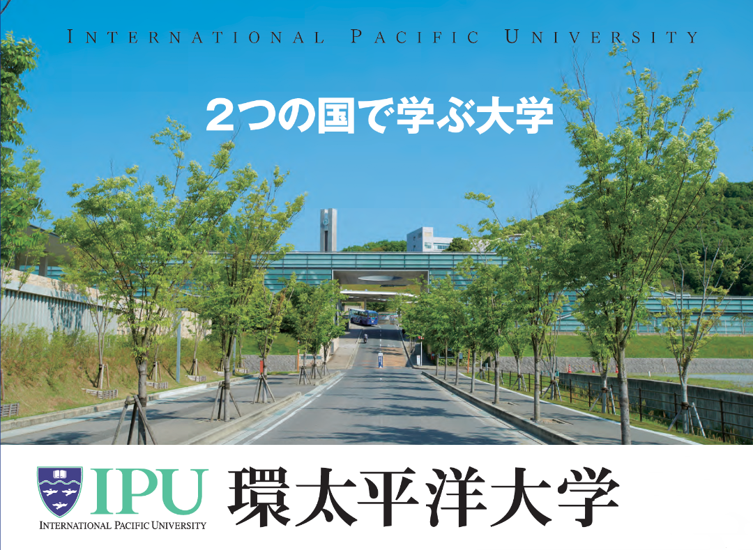 集美大学与日本环太平洋大学2+2留学本科项目2025年招生报名开始启动