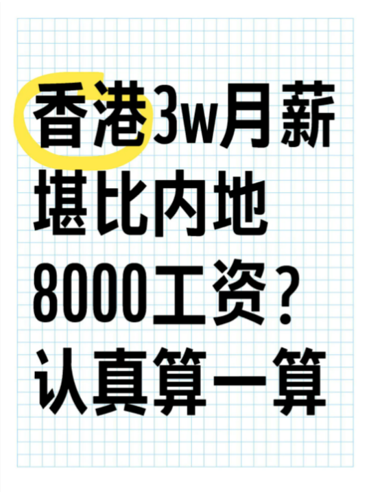 破防了！内地本科和香港本科月薪至少差2倍！
