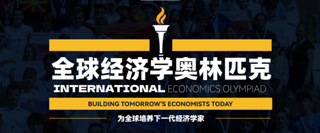 2025 IEO全球经济学奥赛报名开启！