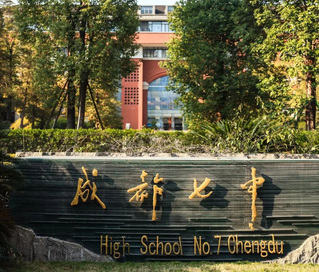 成都七中国际部2025-2026学年度招生简章