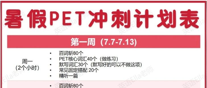2025年PET暑假两个月冲刺计划！