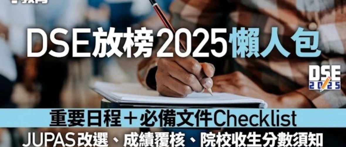 DSE25放榜 一文看懂放榜所有流程+重要日期！