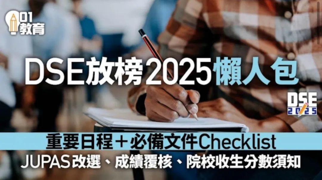 DSE25放榜丨一文看懂放榜所有流程+重要日期！
