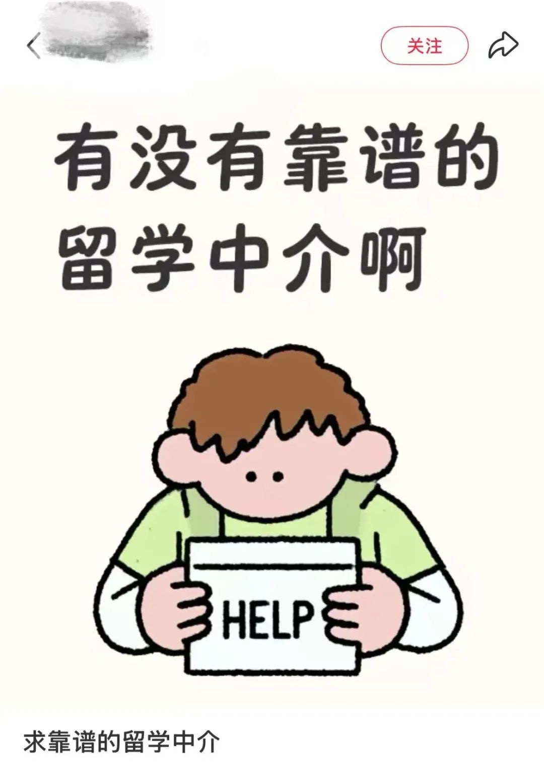 留学生离了小红书没法活！？申校时看到这样的“神级”建议要警惕！