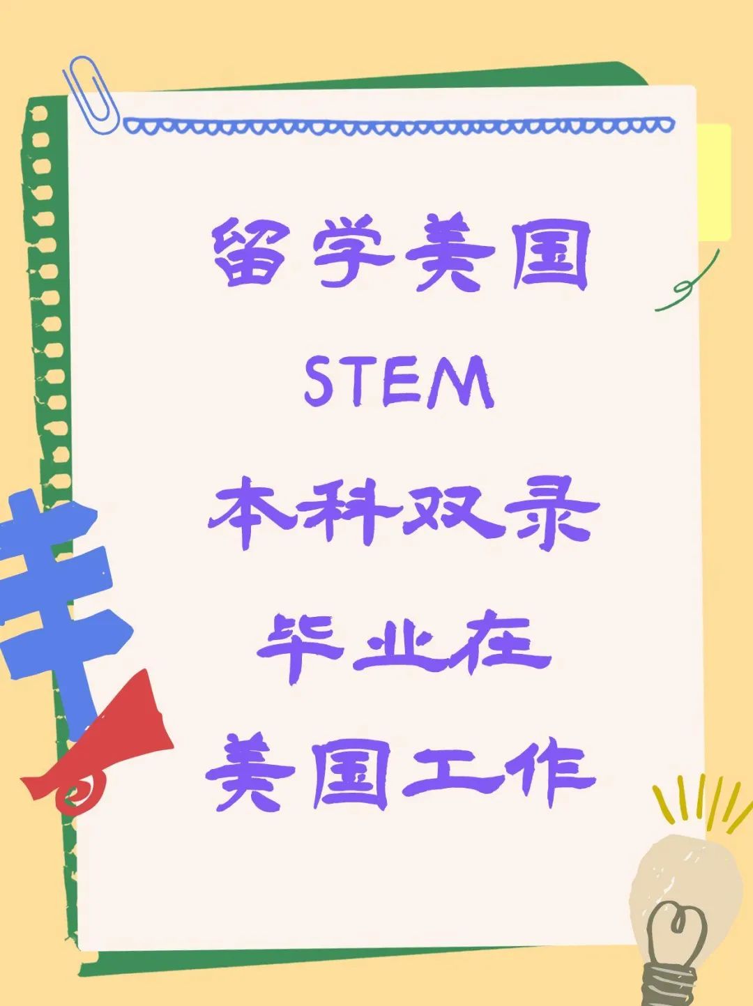 留学美国STEM本科双录毕业在美国工作