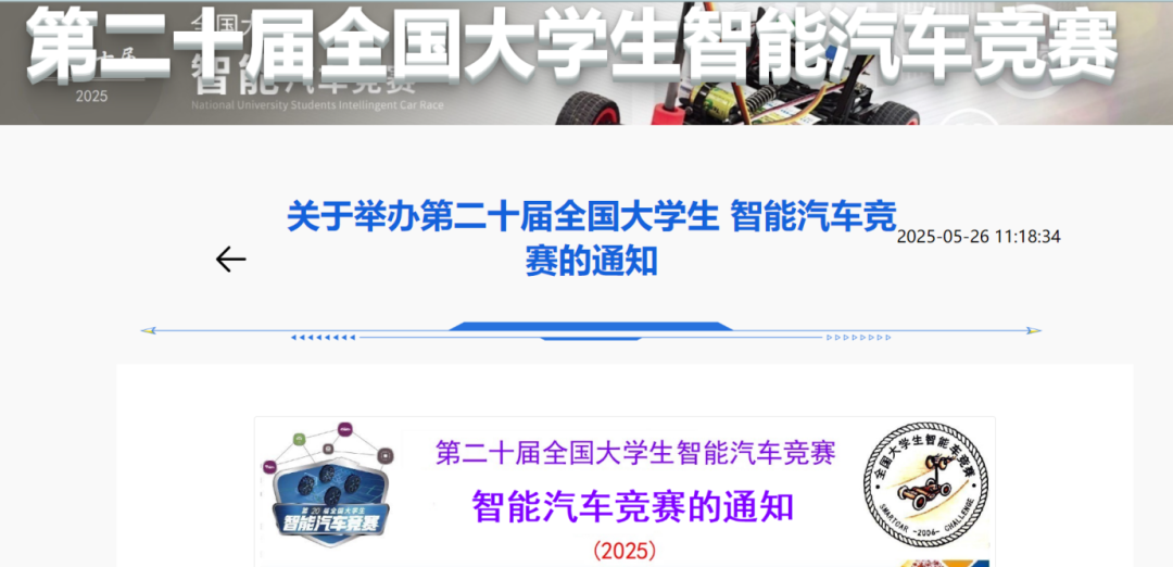 2025 全国大学生智能汽车竞赛要来了！