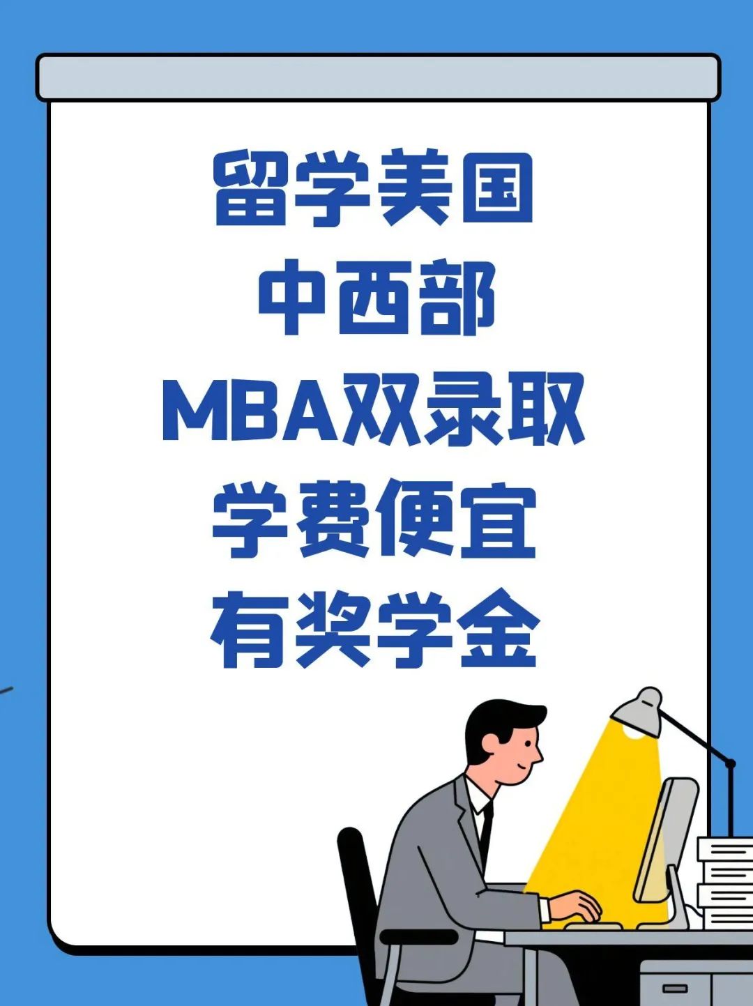 留学美国中西部MBA双录取学费便宜有奖学金