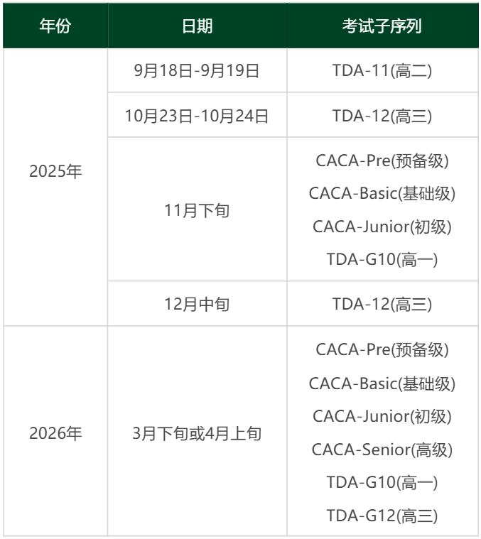 收藏！CSSAT2025-2026学年全年考试计划！
