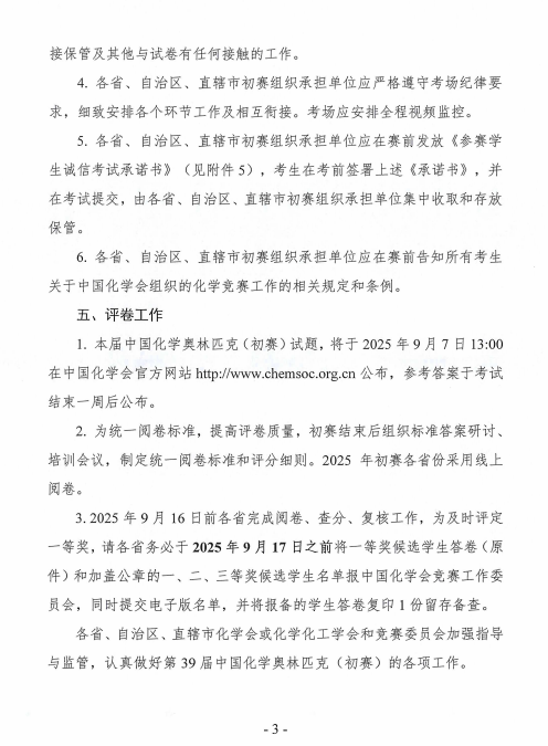 截至6月30日！第39届中国化学奥林匹克初赛(北京)报名通知