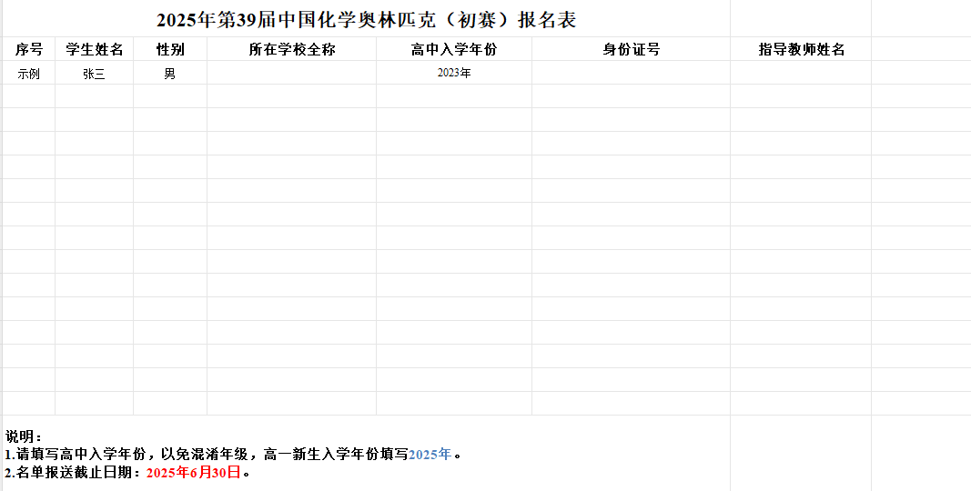截至6月30日！第39届中国化学奥林匹克初赛(北京)报名通知