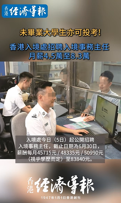 入境事务主任月薪4-8万！香港未毕业大学生也可报考！