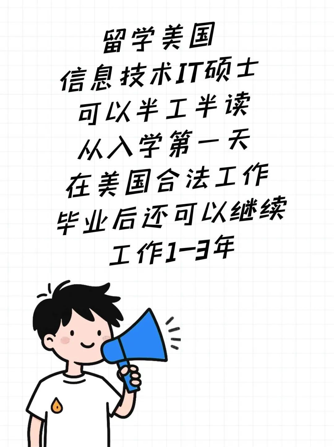 留学美国STEM信息技术IT硕士半工半读